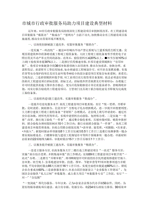 市城市行政审批服务局助力项目建设典型材料.docx