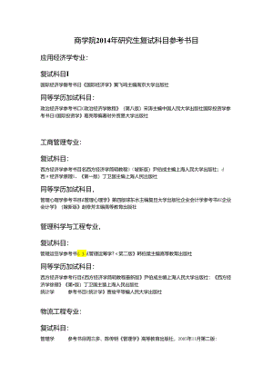 商学院2014年研究生复试科目参考书目.docx