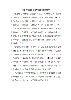 初中优秀班干部学生事迹材料500字.docx