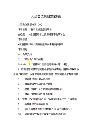 大型会议策划方案8篇.docx