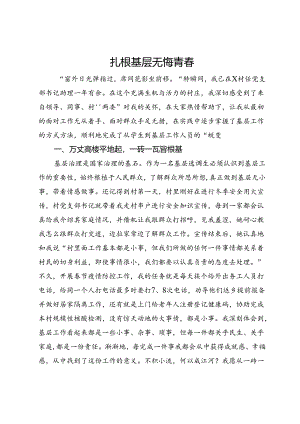 基层选调生心得体会：扎根基层 无悔青春.docx