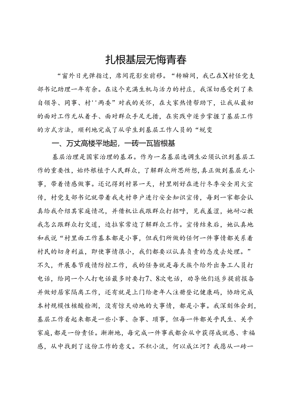 基层选调生心得体会：扎根基层 无悔青春.docx_第1页