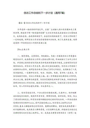 信访工作总结和下一步计划(通用7篇).docx