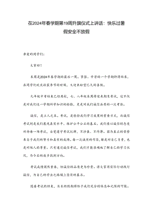 在2024年春学期第19周升旗仪式上讲话：快乐过暑假 安全不放假.docx