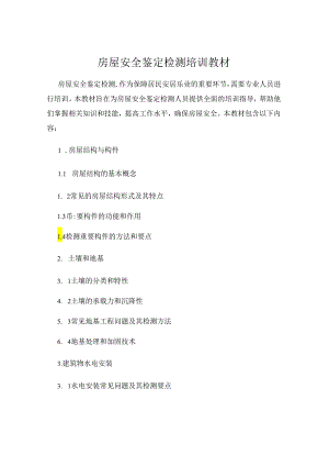 房屋安全鉴定检测培训教材.docx