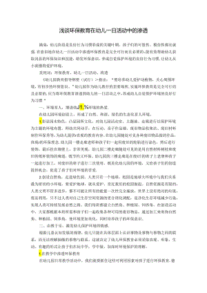 浅谈环保教育在幼儿园活动中的渗透 论文.docx