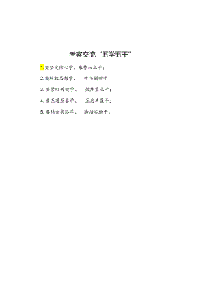 考察交流“五学五干”.docx