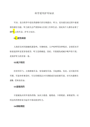 科学爱耳护耳知识（2024年）.docx