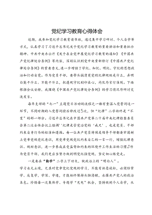 党纪学习教育心得体会 (5).docx