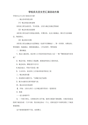 学校庆元旦文艺汇演活动方案.docx