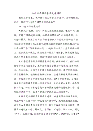 公司班子强化基层党建调研.docx