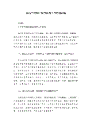 厉行节约制止餐饮浪费工作总结六篇.docx