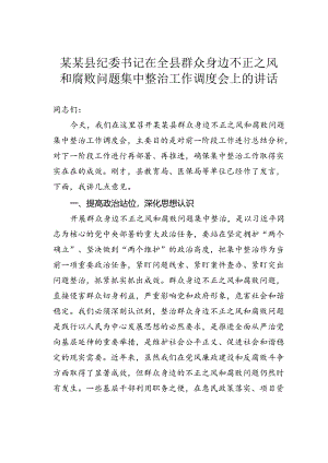 某某县纪委书记在全县群众身边不正之风和腐败问题集中整治工作调度会上的讲话.docx