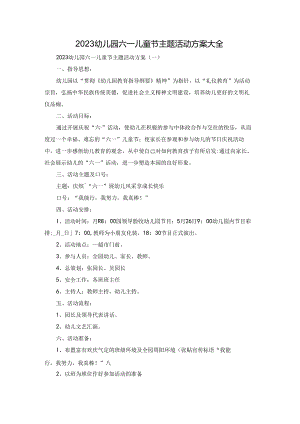 2023幼儿园六一儿童节主题活动方案大全.docx
