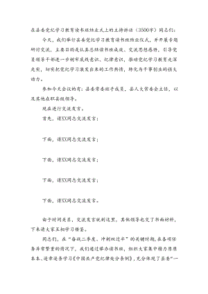 在县委党纪学习教育读书班结业式上的主持讲话（3500字）.docx