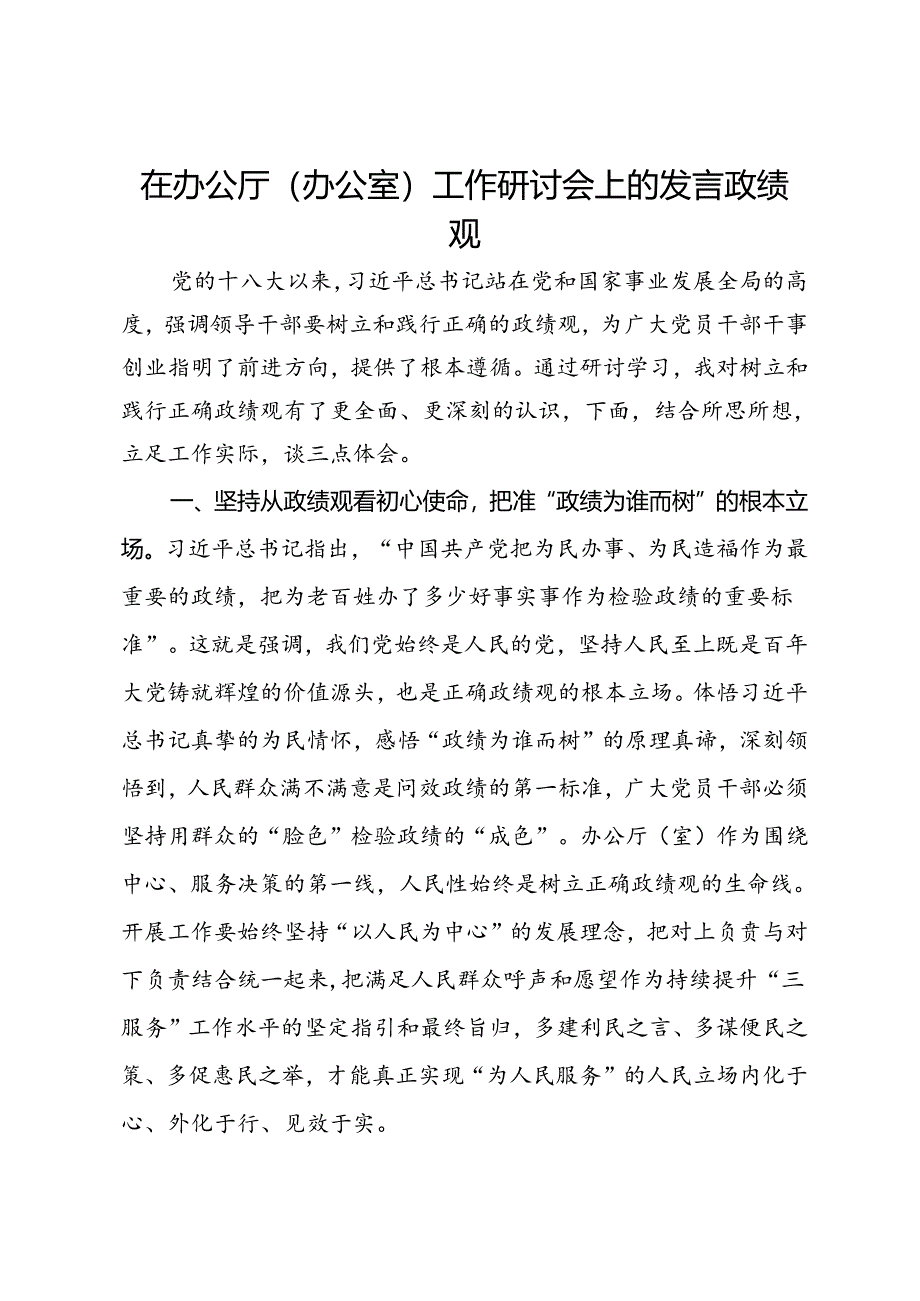 在办公厅（办公室）工作研讨会上的发言政绩观.docx_第1页