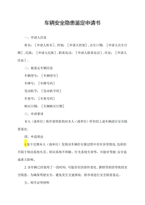 车辆安全隐患鉴定申请书.docx