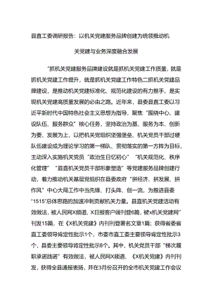 县直工委调研报告：以机关党建服务品牌创建为统领推动机关党建与业务深度融合发展.docx