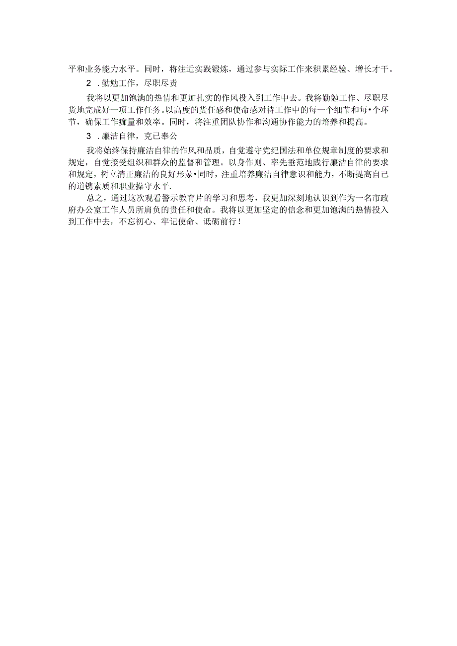 观警示教育片有感：警示为鉴砥砺前行.docx_第2页