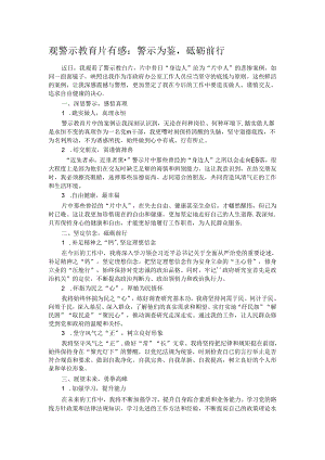 观警示教育片有感：警示为鉴砥砺前行.docx
