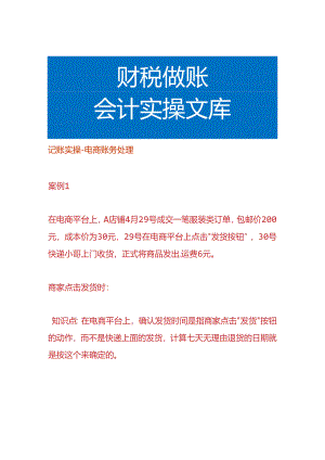 记账实操-电商账务处理.docx