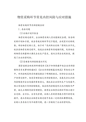 物资采购环节常见内控风险与应对措施.docx