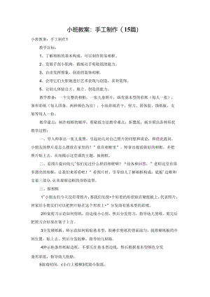 小班教案：手工制作(15篇).docx