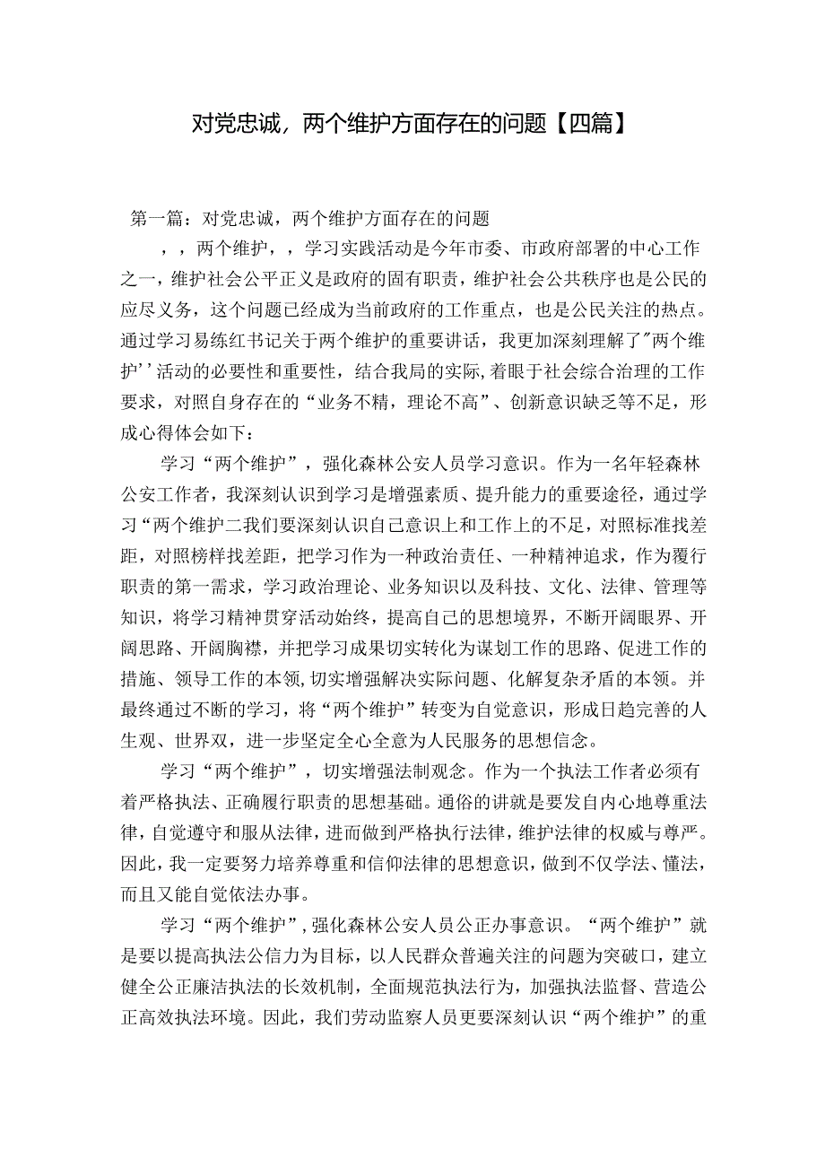 对党忠诚两个维护方面存在的问题【四篇】.docx_第1页