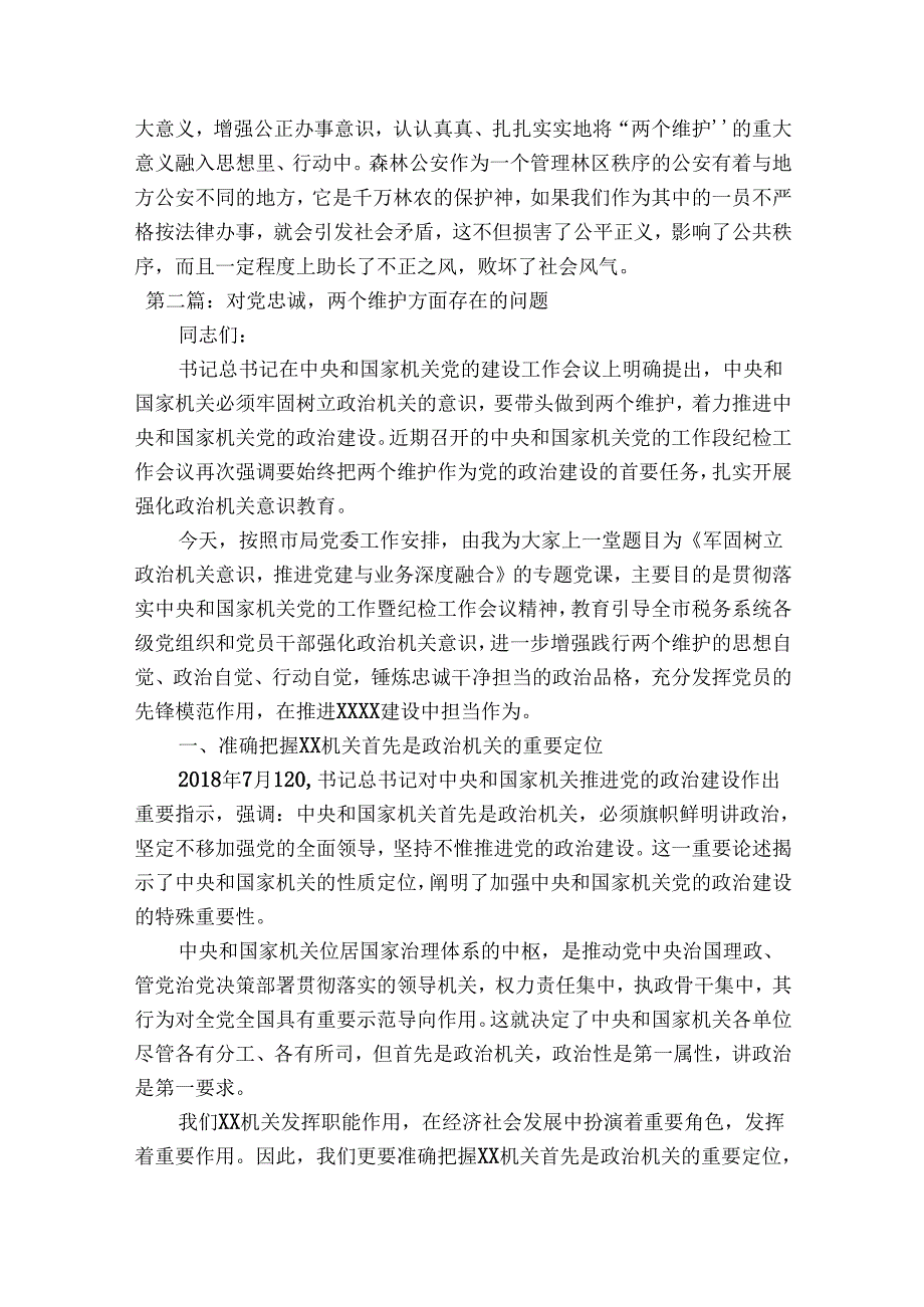 对党忠诚两个维护方面存在的问题【四篇】.docx_第2页