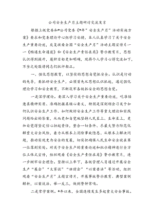 公司安全生产月主题研讨交流发言.docx