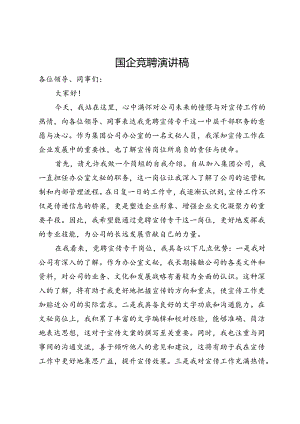 国企宣传中层干部竞聘演讲稿.docx