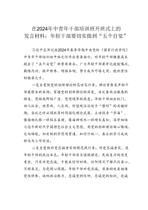 在2024年中青年干部培训班开班式上的发言材料：年轻干部要切实做到“五个自觉”.docx