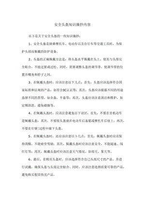 安全头盔知识摘抄内容.docx