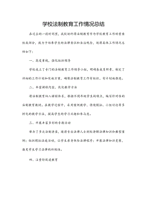 学校法制教育工作情况总结.docx