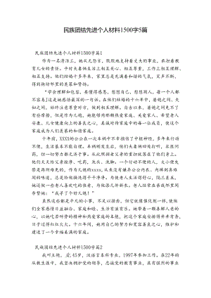 民族团结先进个人材料1500字5篇.docx