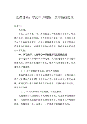 党课讲稿：守纪律讲规矩筑牢廉政防线.docx