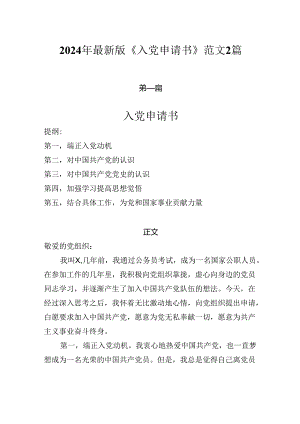 入党申请书2024年最新版《入党申请书》范文2篇.docx