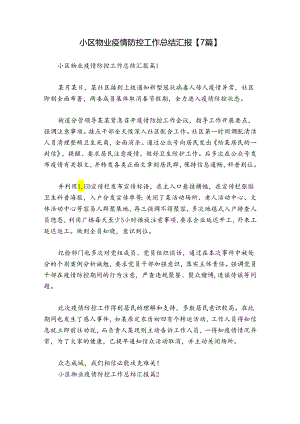 小区物业疫情防控工作总结汇报【7篇】.docx