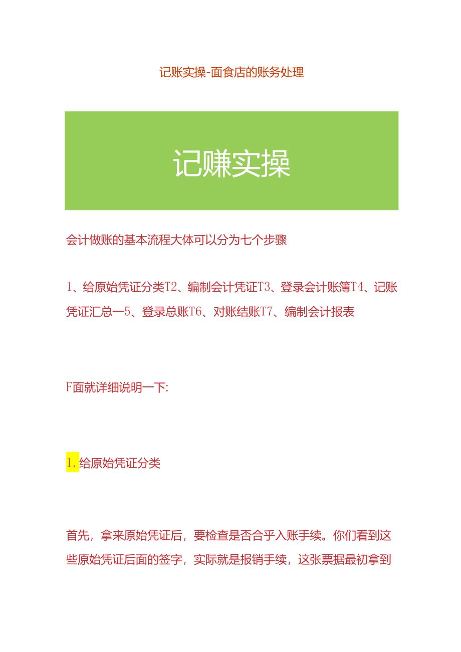 记账实操-面食店的账务处理.docx_第1页