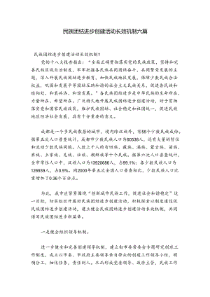 民族团结进步创建活动长效机制六篇.docx