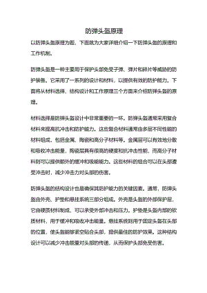 防弹头盔原理.docx