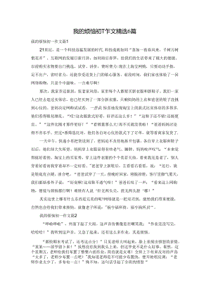 我的烦恼初一作文精选6篇.docx