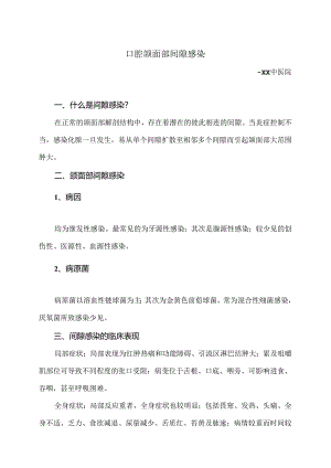 口腔颌面部间隙感染小知识（2024年）.docx