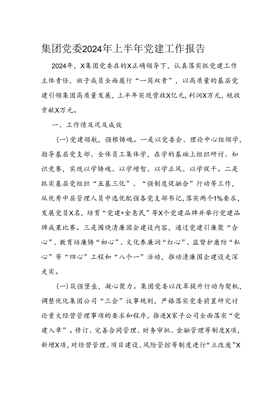集团党委2024年上半年党建工作报告.docx_第1页