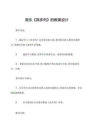 音乐《其多列》的教案设计.docx