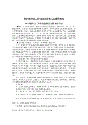 指向运算能力的说理课堂模式建构策略——以五年级《异分母分数相加减教学》为例 论文.docx