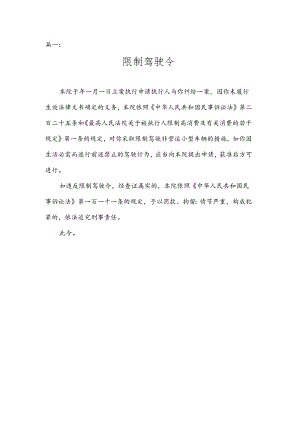 限制驾驶令模板四篇2022年限驾令范本.docx