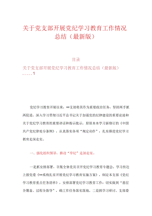 关于党支部开展党纪学习教育工作情况总结（最新版）.docx