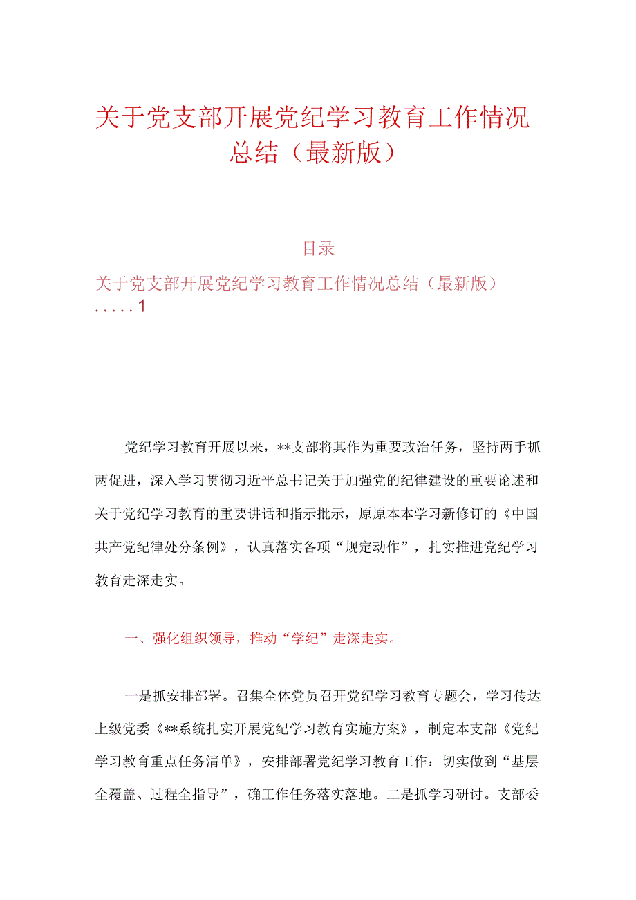 关于党支部开展党纪学习教育工作情况总结（最新版）.docx_第1页