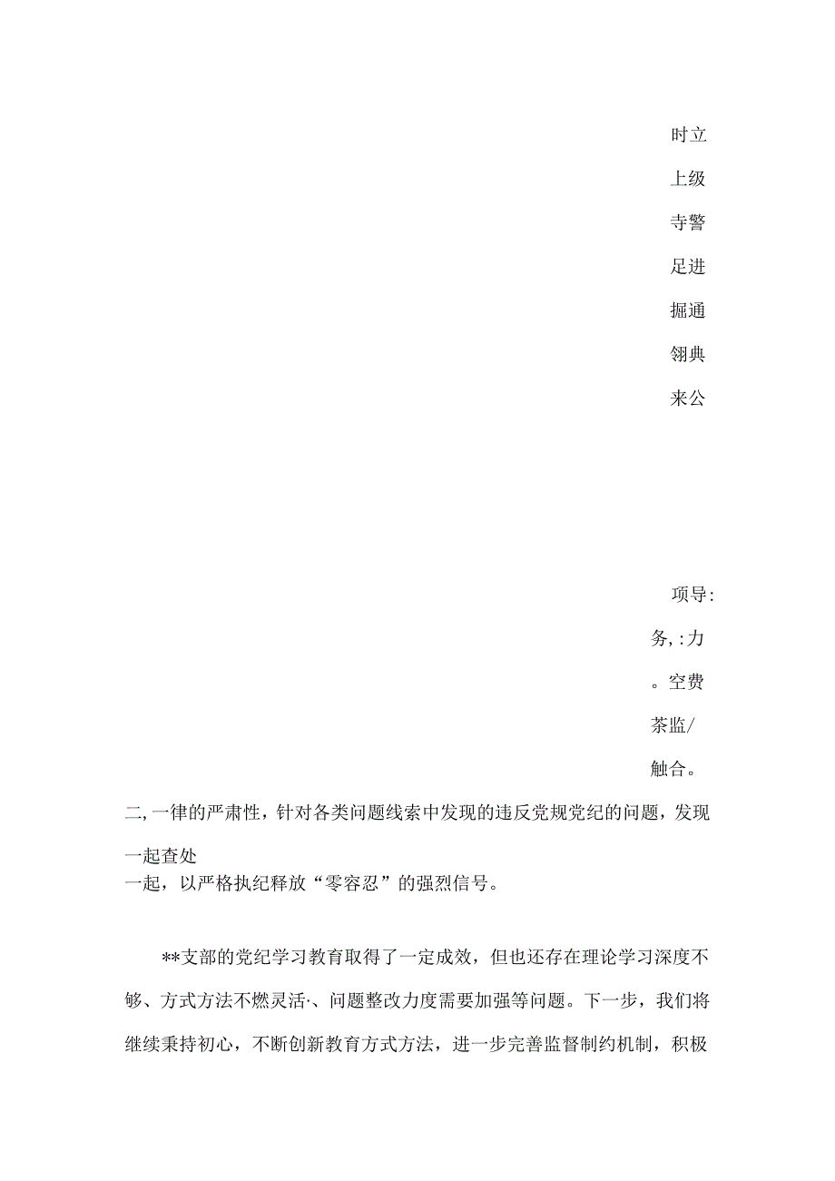 关于党支部开展党纪学习教育工作情况总结（最新版）.docx_第3页